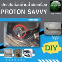 ปะแจถ่ายน้ำมันเครื่องสำหรับproton savvy