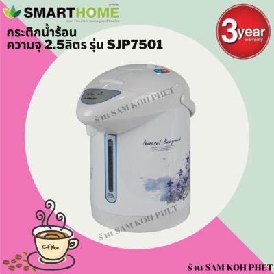 SMARTHOME Thermo Pot  กาต้มน้ำร้อน กระติกน้ำร้อนไฟฟ้า 2.5 ลิตร รุ่น SJP7501 ทนทาน แข็งแรง ใช้งานง่าย รบประกันกัน ความพอใจคืนเงินภายใน 7 วัน