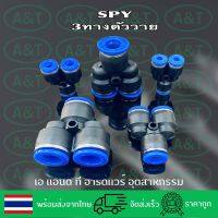 SPY/ข้อต่อพ่นหมอก/ข้อต่อลม/ข้อต่อฟิตติ้ง/Fitting/3ทางวาย/4มม.-16มม.