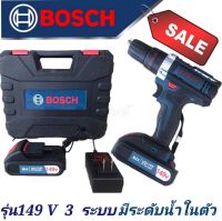 สว่าน Bosch149V3ระบบ พร้อมชุดบล็อก ดอกสว่าน กระดูกงู ใช้งานได้ยาวนาน สินค้าเกรดA