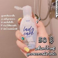 ?‍♀️ เลดี้แคร์ Lady care by Lada หอยหอม ผลิตภัณฑ์ทำความสะอาดจุดซ่อนเร้น ขนาด 50 ml.