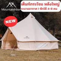 ?รอของเข้า?Mountainhiker เต็นท์กระโจม เต้นท์สนาม ผ้าฝ้ายป้องกันเชื้อรา รองรับได้ 4-8 คน