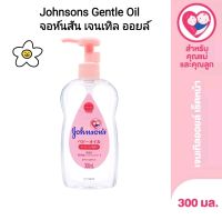 Johnsons Gentle Oil ขวดปั๊ม 300ml. จอห์นสัน เจนเทิล ออยล์ เช็ดเครื่องสำอาง สินค้านำเข้า