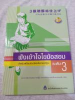 ฟังเข้าใจไขข้อสอบ สำหรับเตรียมสอบวัดระดับภาษาญี่ปุ่นระดับ 3