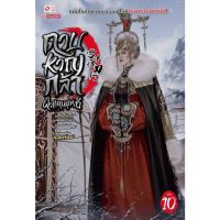 ดาบหาญกล้าฝ่าแดนยุทธ์ เล่ม10