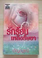 รักร้อนเพลิงริษยา โดย อัญญาณี  หนังสือนิยายมือ 1