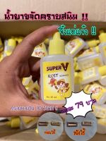 น้ำยาขจัดคราบสนิม SuperV แค่หยดคราบก็หาย