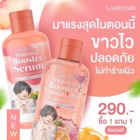 (1แถม1)โลชั่นปรางทิพย์ Larrita Whitening Booster Serum