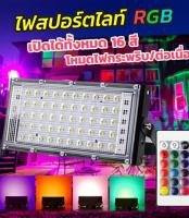 ถูกที่สุด!! ไฟสปอร์ตไลท์ สปอตไลท์ RGB LED คละสี ปรับสีได้ สว่างมาก (50w-100W) กันฝุ่น กันน้ำ พร้อมรีโมท