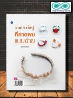 หนังสืองานฝีมือ งานประดิษฐ์ที่คาดผมแบบง่าย (ฉบับสุดคุ้ม) (Infinitybook Center)