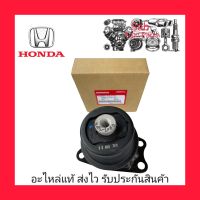 ยางแท่นเครื่อง แท้ (50822-TFO-J02) ยี่ห้อ HONDA รุ่นJAZZ ปี 2009-2013 เกียร์ออโต้