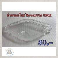 ?HMA​?ฝาครอบไมล์​ Wave100s​ UBOX