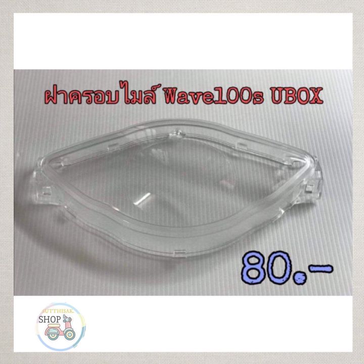 hma-ฝาครอบไมล์-wave100s-ubox