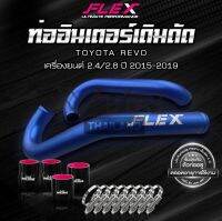 ท่ออินเตอร์ REVO Fortuner 2.4-2.8  ⚠️ สำหรับปี 2016-2019 งานดัด FLEX ไดร์สีน้ำเงิน