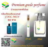 น้ำหอมกลิ่น คูล ชาย น้ำหอม FRAGRANCE OIL 100% เกรดคุณภาพ กลิ่นเทียบเคียงแบรนด์ ขนาด 10 ml และ 30 ml