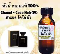 หัวเชื่อน้ำหอม แท้ 100% หัวน้ำหอม กลิ่น โคโค่ นัวร์ ปริมาณ 35ml.