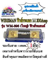 WIREMAN ฟิวส์กระบอก 1-1 200Amp รุ่น WM-896 (ใหญ่) ฟิวส์รถยนต์ อุปกรณ์ติดตั้งเครื่องเสียงรถยนต์ ?HOT?