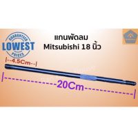 แกนพัดลมขนาด 18 นิ้ว (8มิล) Mitsubishi  แกนพัดลมมิตซูบิชิ มิตซูบิชิ แกนเหล็ก แบบมีร่องล็อก