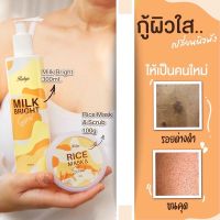 Rabyeส่งฟรี น้ำนมสกัดเย็น (Milk bright) + สครับ ปรับผิวขาวกระจ่างใส เติมเต็มผิว ฟื้นฟูผิวเสีย ขนคุด แตกลาย น้ำเหลืองไม่ดีผิวเสีย