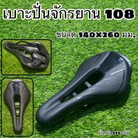 เบาะปั่นจักรยาน 108