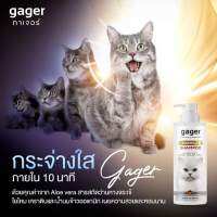 GAGER  แชมพูแมวเกรดพรีเมี่ยม ขนาด 
250 ml.