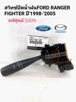 สวิทช์ปัดน้ำฝน FORD RANGER ฟอร์ดเรนเจอร์ 
FIGHTERไฟทเตอร์2.5WL12V. ปี1998-2005 แท้ศูนย์100%UH71-66-128