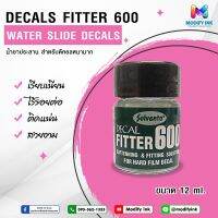 น้ำยาประสานดีคอล Decal Fitter 600 ขนาด 12ml. ไร้รอยต่อ น้ำยาจะช่วยให้ดีคอลเรียบเนียนแบบไปตาม ร่อง โค้งเว้าของวัสดุ