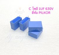 โพลี 1UF 630V (1ตัว/4ตัว/10ตัว) ยี่ห้อง PILKOR ตัวสีฟ้า ระยะขาห่าง 28 มิล Capacitor 1uf630v 105PF Cโพลี 105K630V คาปาซิเตอร์ 1ไมโคร630โวล โพลี105 Cตัวเหลี่ยม พร้อมส่งในไทย