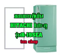 ขอบยางตู้เย็น Hitachi 1ประตู รุ่นR-19SEA