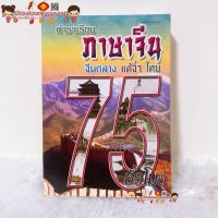 ตำราเรียน ภาษาจีน จีนกลาง แต้จิ๋ว ไทย 75ชั่วโมง?หนังสือ คำศัพท์จีนกลาง เรียนภาษาจีน พินอิน เขียนจีน ฝึกพูดจีน