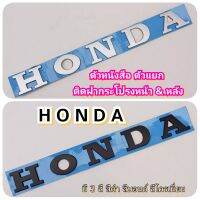 ตัวอักษร ตัวแยก ติดฝากระโปรงหน้า&amp;หลัง HONDA บรรจุ 1ชุด มี 3สี