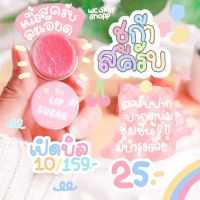 ? สครับชูก้าร์ Lip Sugar สครับปาก ? สครับน้ำตาล แก้ปากดำ บำรุงปากชมพู ของแท้100%✅
4.9