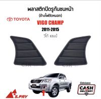 175-340 ฝาปิดช่องลมกันชนหน้า/พลาสติกปิดรูกันชนหน้า(ข้างไฟตัดหมอก)​Toyota Vigo Champ( วีโก้แชมป์)​ปี2011-2015[S.PRY]