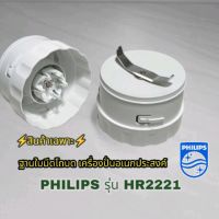 สินค้าอะไหล่แยกขายเฉพาะฐานใบมีดโถบดPHilips Hr2221hr2225สินค้าของแท้?%สินค้าใหม่พร้อมส่ง