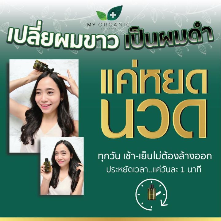 my-organic-hair-tonic-แก้ผมหงอก-ลดผมร่วง-ผมบาง-มายออร์แกนิค-ปิดผมขาว-ฟื้นฟูผมดกดำ-เซรัมปลูกผม-เซรั่มผมหงอก