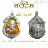 (ของแท้)เหรียญหลวงพ่อพัฒน์ รุ่นเจ้าสัว รายการที่ ๑๓ เนื้อทองแดงกระไหล่เงินลงยา  เลขโค๊ต ๗๒๐๑ สร้าง ๙,๙๙๙ เหรียญ บล็อคทองคำ