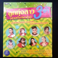 CD MP3 แกรมมี่โกลด์ ลูกทุ่งสาว 3 ช่า (ส่ายสะโพกโยกย้าย) 50 เพลง ชุด 1 แผ่น