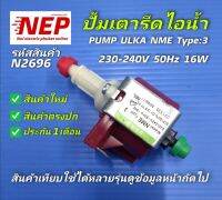 N2696 ปั้มเตารีดไอน้ำ,ปั้มแม่เหล็กไฟฟ้า,PUMP ULKA NME Type:3 230-240V 50Hz 16W สินค้าใหม่ตรงปก