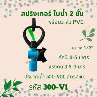 สปริงเกอร์ใบน้ำ 2 ชั้น พร้อมวาล์ว PVC รหัสสินค้า 300-V1 (แพ็คละ 10 ตัว)