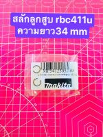 สลักลูกสูบ+กิ้บล็อคสลักลูกสูบแท้ makita rbc411uความยาว34mm สลักลูกสูบrbc411z โรบิ้นรุ่นเก่าความยาว 30.5mm