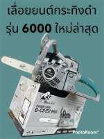 เลื่อยตัดไม้ black bull กระทิงดำ รุ่น 6000 สีดำ โซ่พร้อมบาร์ 11.5 นิ้้ว แรง ทน อึด!!!!