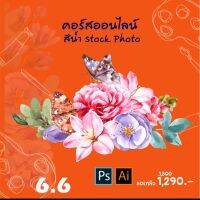 (E-Voucher) workshop คอร์สออนไลน์ วาดรูป สีน้ำ stock photo วาดรูปขาย โดยใช้โปรแกรม Photoshop และ illustrator พร้อมเอกสาร