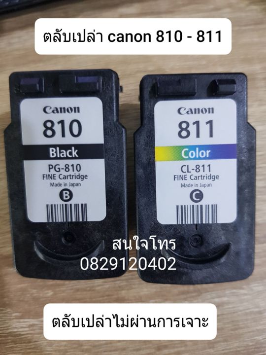 canon-810-811-ตลับหมึกเปล่า-หัวสวย-แพ็กคู่