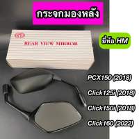 กระจกมองหลัง PCX150 (2018), Click125i (2018), Click150i (2018), Click160 (2022) (ซ้าย-ขวา) 1 คู่ ยี่ห้อ HM