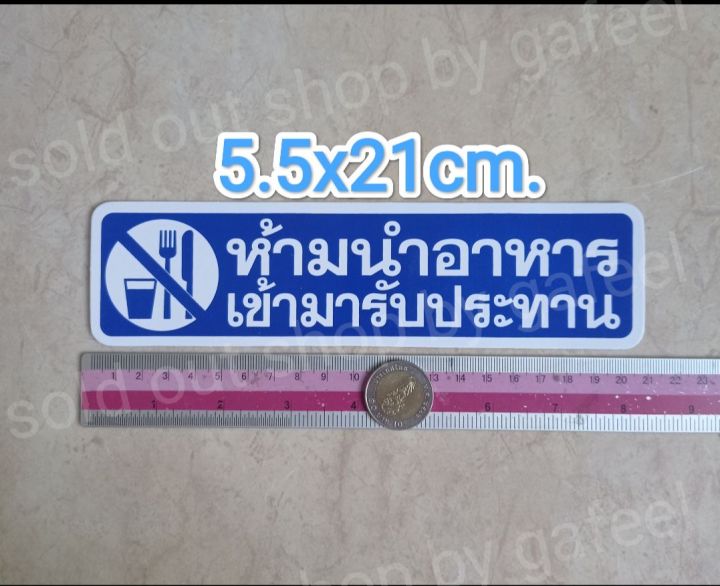 สติ๊กเกอร์คำเตือน-ห้ามนำอาหารเข้ามารับประทาน-5-5x21cm-สติ๊กเกอร์ห้าม-คำห้าม-คำบอก-คำเตือน-nbsp