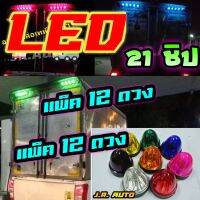 ไฟตู้ทึบ หลอด led 21 ชิป ครบชุด แพ็ค 12 ดวง‼️พร้อมจัดส่ง