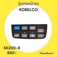 ปุ่มกดหน้าจอ โกเบ KOBELCO SK200-8 สติ๊กเกอร์ปุ่มกด อะไหล่-ชุดซ่อม รถแมคโคร รถตัก รถขุด