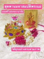 ?ได้ทุกอย่างตามภาพ ตรงปก? พานมหาสมบัติ ของถวายพระแม่ลักษมี พระแม่ลักษมี นกฮูก บริวารพระแม่ลักษมี หนูมุสิกะ หนูถวายพระพิฆเนศ ?แถมฟรีมาลัย พร้อมแผ่นทอง