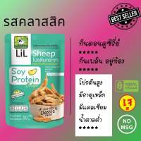 Lilsheep โปรตีนกระจกรสดั้งเดิม คลาสสิค โปรตีนเน้นๆ แถมยังได้ ธาตุเหล็ก แคลเซียม ใยอาหารสูง ไม่มีผงชูรส