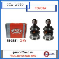 333​ (3B-3881) ลูกหมากปีกนก​ บน​ TOYOTA วีโก้ รีโว่ Vigo, REVO 2WD-4WD